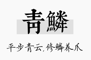 青鳞名字的寓意及含义