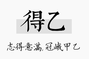 得乙名字的寓意及含义