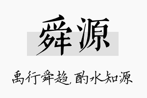 舜源名字的寓意及含义