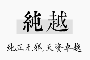 纯越名字的寓意及含义