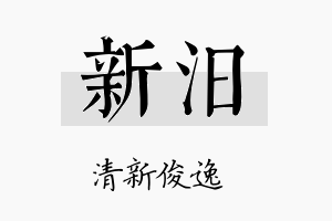 新汨名字的寓意及含义