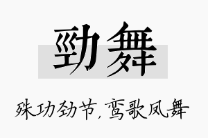 劲舞名字的寓意及含义