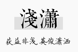 浅潇名字的寓意及含义