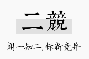 二竞名字的寓意及含义