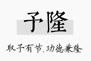 予隆名字的寓意及含义