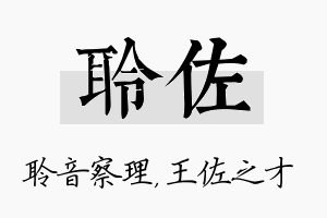 聆佐名字的寓意及含义