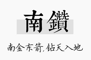 南钻名字的寓意及含义