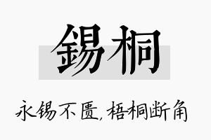 锡桐名字的寓意及含义