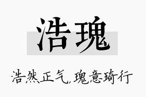 浩瑰名字的寓意及含义