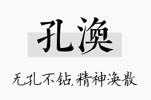 孔涣名字的寓意及含义