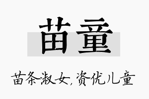 苗童名字的寓意及含义