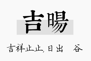 吉旸名字的寓意及含义