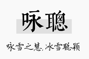 咏聪名字的寓意及含义