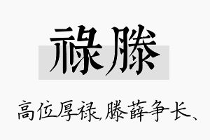 禄滕名字的寓意及含义