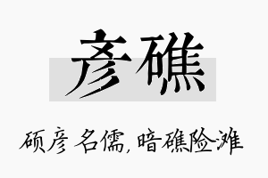 彦礁名字的寓意及含义