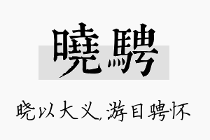 晓骋名字的寓意及含义