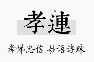 孝连名字的寓意及含义