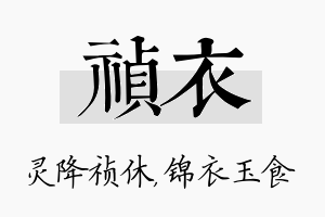 祯衣名字的寓意及含义