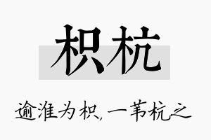 枳杭名字的寓意及含义