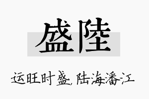 盛陆名字的寓意及含义