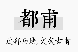 都甫名字的寓意及含义