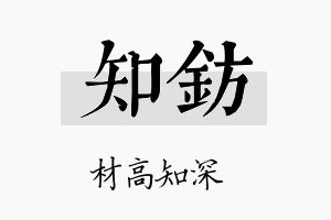 知钫名字的寓意及含义