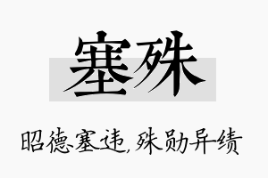 塞殊名字的寓意及含义