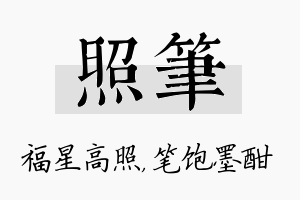 照笔名字的寓意及含义