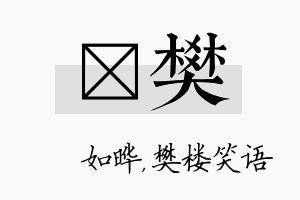 珺樊名字的寓意及含义