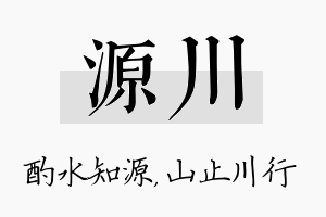 源川名字的寓意及含义