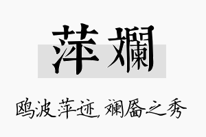 萍斓名字的寓意及含义