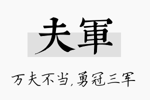 夫军名字的寓意及含义