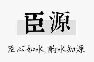 臣源名字的寓意及含义