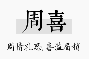 周喜名字的寓意及含义