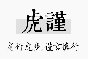 虎谨名字的寓意及含义