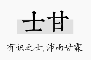 士甘名字的寓意及含义