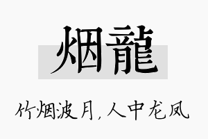 烟龙名字的寓意及含义