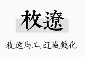 枚辽名字的寓意及含义