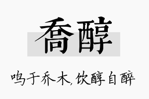 乔醇名字的寓意及含义