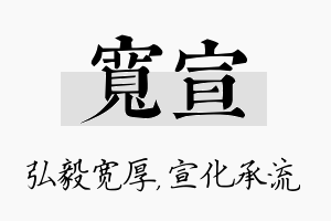 宽宣名字的寓意及含义