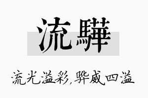 流骅名字的寓意及含义