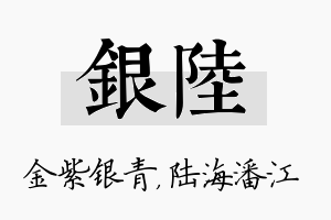 银陆名字的寓意及含义