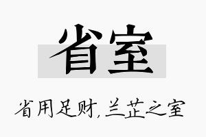 省室名字的寓意及含义