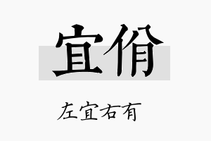 宜佾名字的寓意及含义