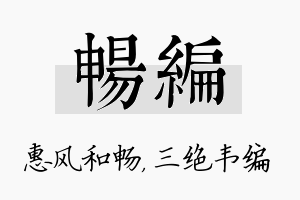 畅编名字的寓意及含义