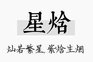 星焓名字的寓意及含义