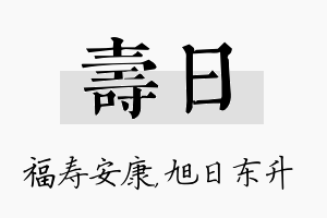 寿日名字的寓意及含义