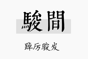 骏间名字的寓意及含义