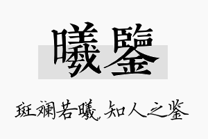 曦鉴名字的寓意及含义