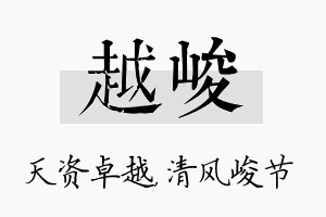 越峻名字的寓意及含义